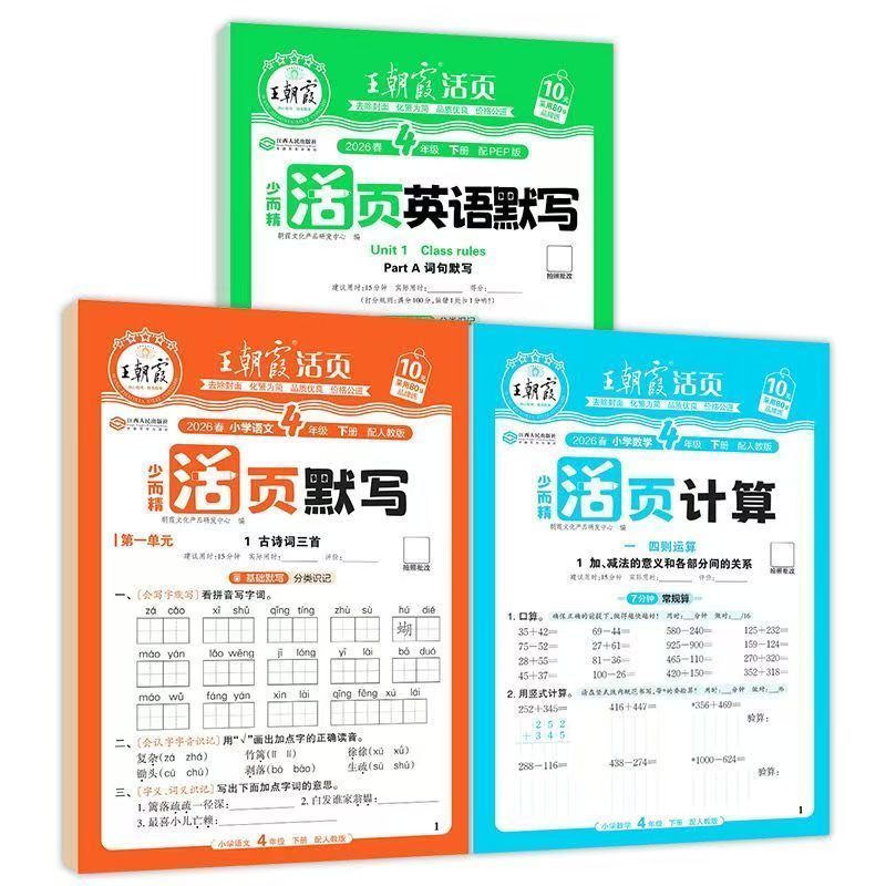 2026春少而精王朝霞活页默写/计算人教版语数英人教版1-6下册