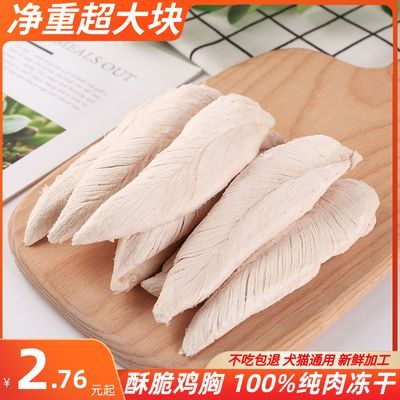 冻干鸡肉高蛋白鸡胸肉干不吃包退整块鸡小胸专用猫粮猫咪零食无盐
