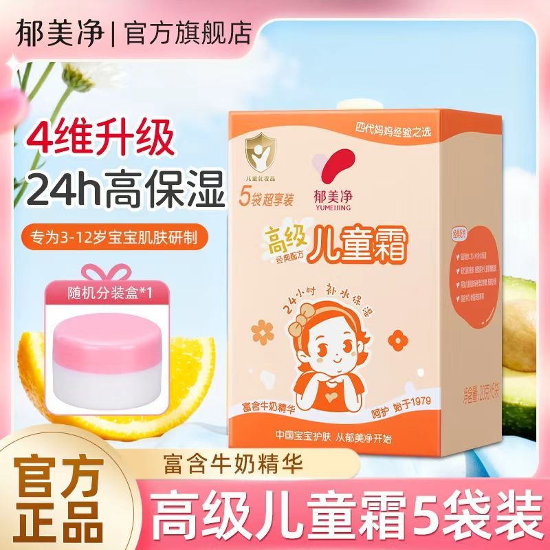 【郁美净】高级儿童霜袋装宝宝面霜秋冬保湿滋润老牌国货正品润肤霜