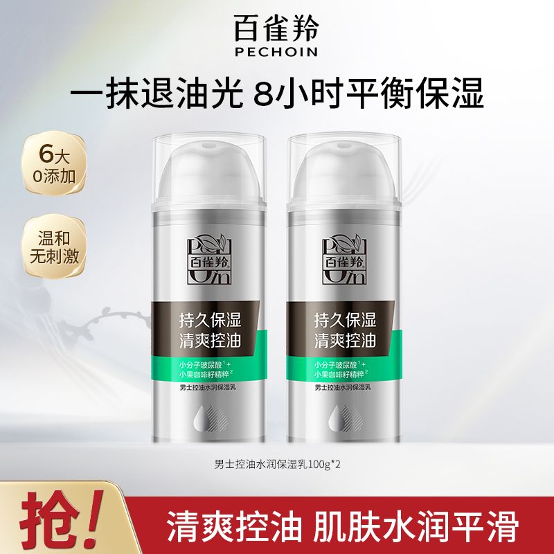 【官方旗舰】百雀羚男士控油水润保湿乳清爽控油温和保湿润肤乳