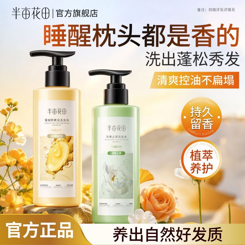 【半亩花田】洗发水控油蓬松防断发生姜持久留香强韧发丝洗发露正品