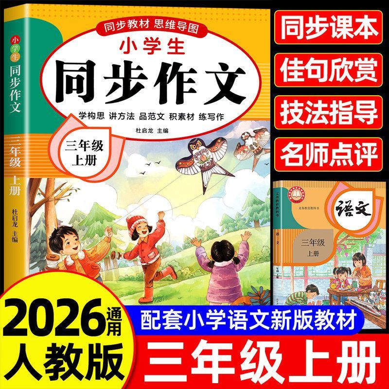 人教版三年级上册同步作文黄冈满分范文仿写素材写作指导大全书