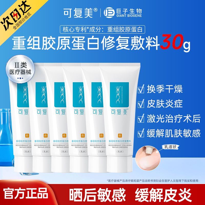 【可复美】修复乳重组胶原蛋白修复敷料R型乳液状敏感性肌肤皮炎湿疹
