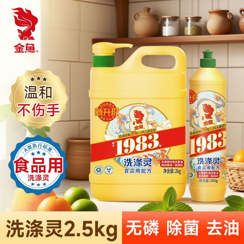 【共5斤】金鱼1983经典2kg洗涤灵果蔬厨房餐具清洁剂家用洗洁精