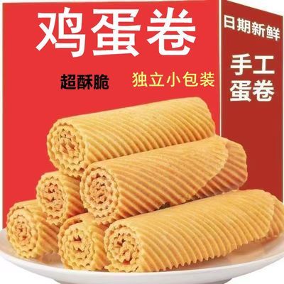 老式手工鸡蛋卷 手工鸡蛋酥卷 办公休闲零食一整箱批发独立包装