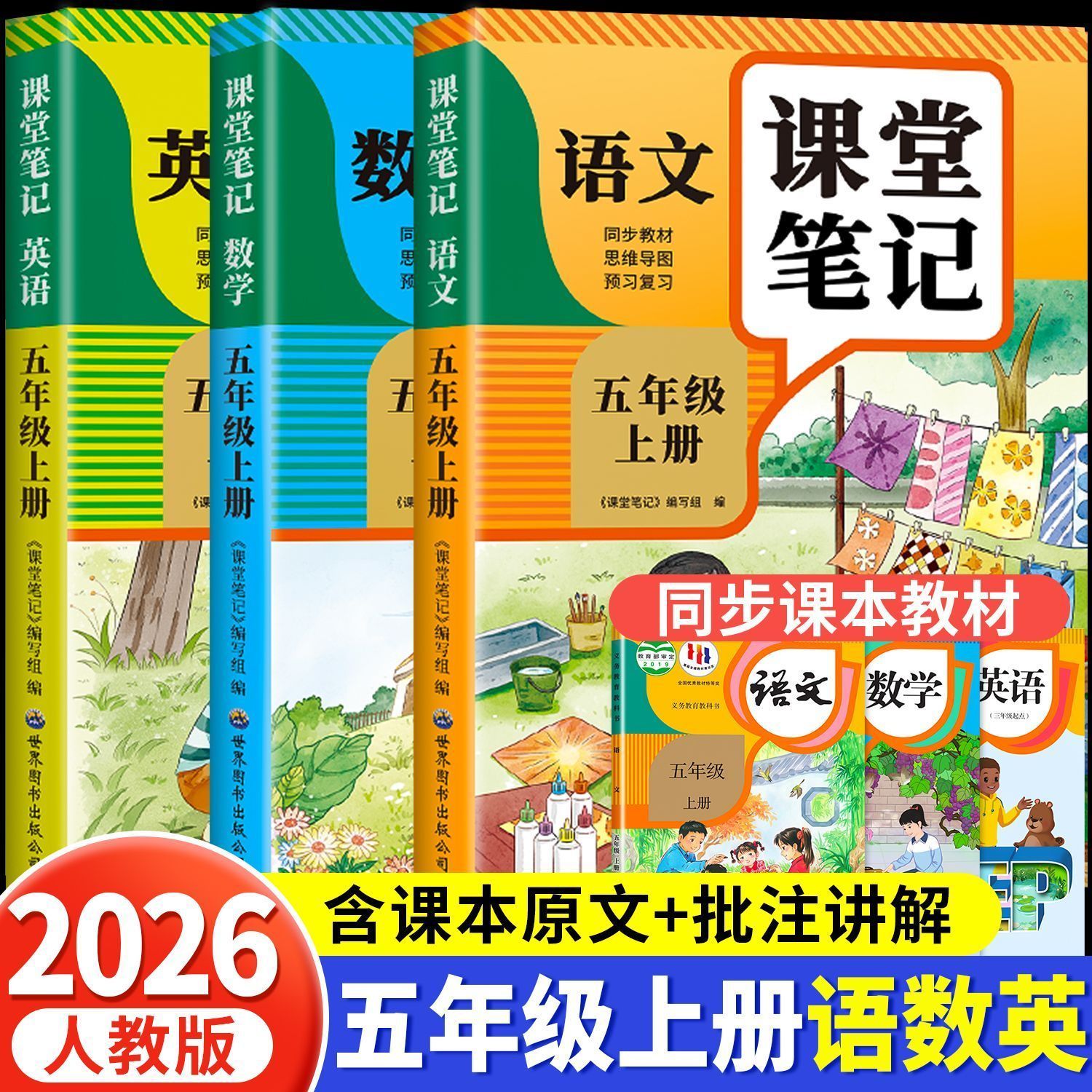 2026新版五年级上册课堂笔记人教版语文数学英语教材全解含原文