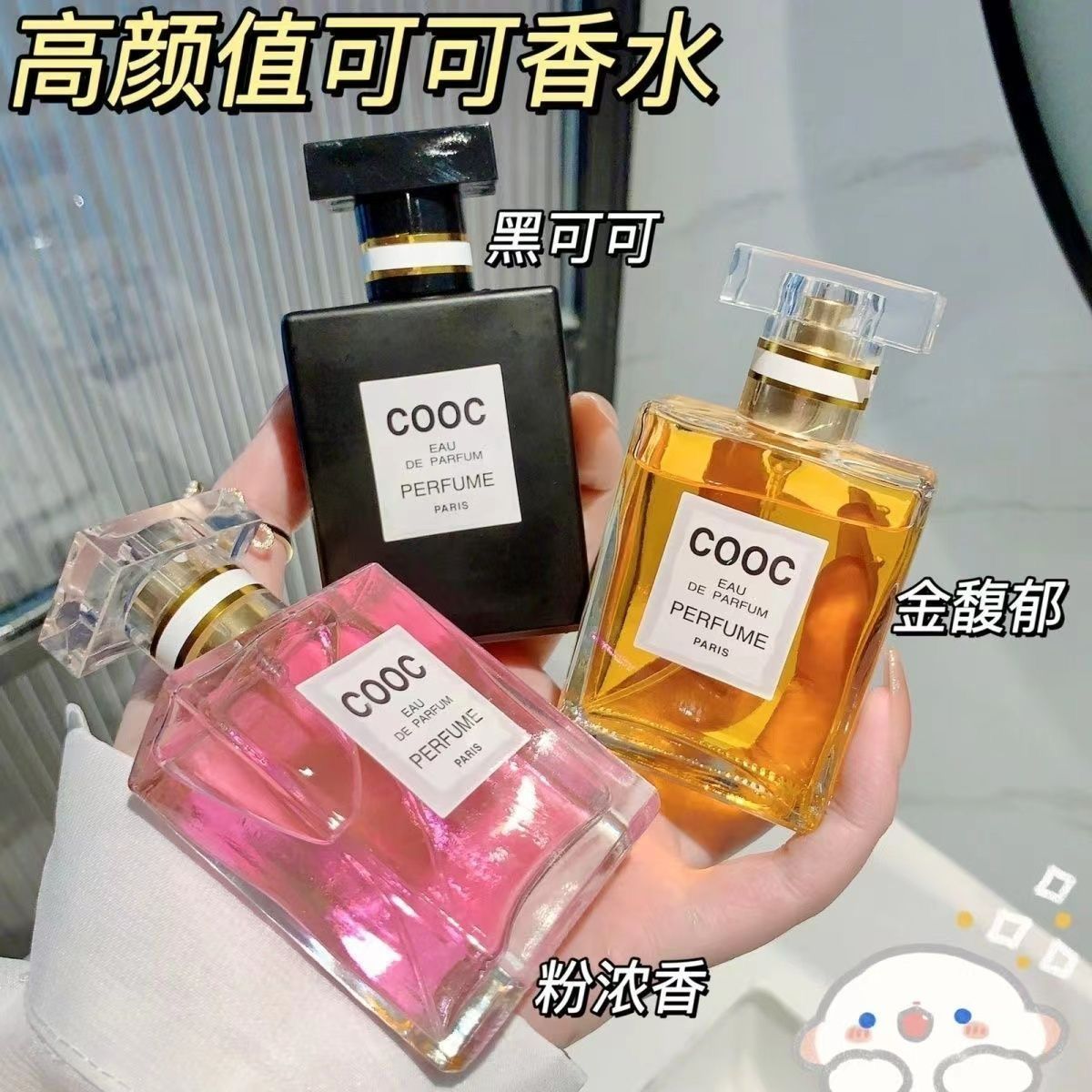 女士可可香水通用正品持久留香淡香72小时男女清新学生房间经典