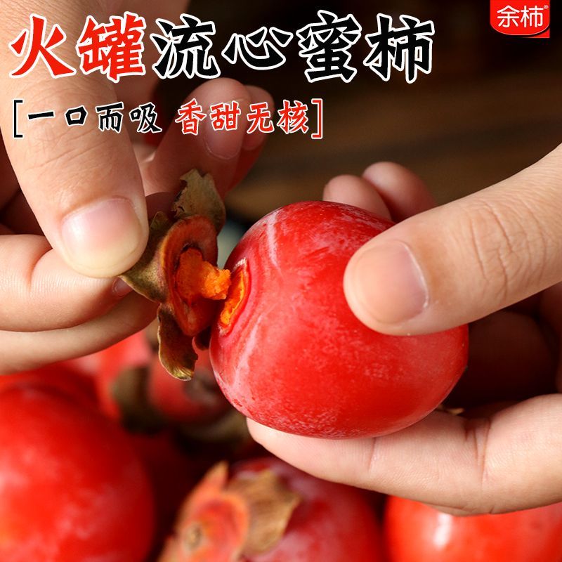 【余柿】吊红火罐蜜柿盒装新鲜水果火柿子珍珠蜜柿一口吸红火虹柿