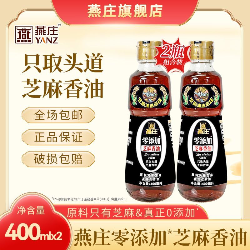 燕庄零添加芝麻香油400ml*2瓶装炒菜食用凉拌增香厨房调味品