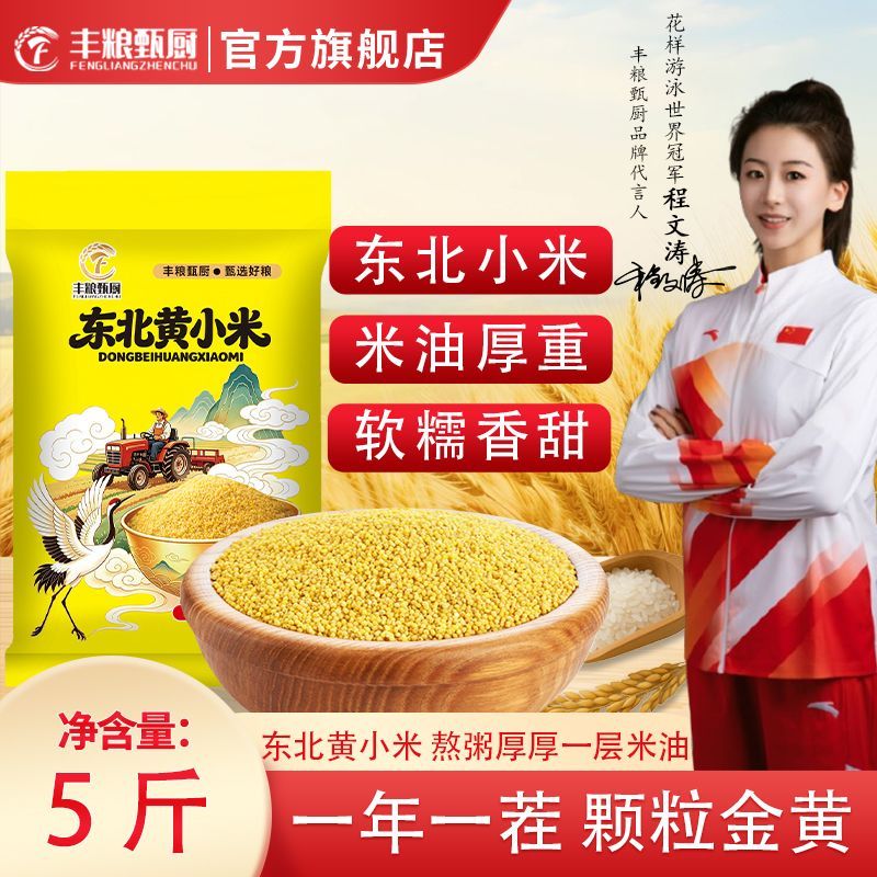【丰粮甄厨】东北小米煮粥小米小黄米农家黄小米粗粮5斤新米米油厚
