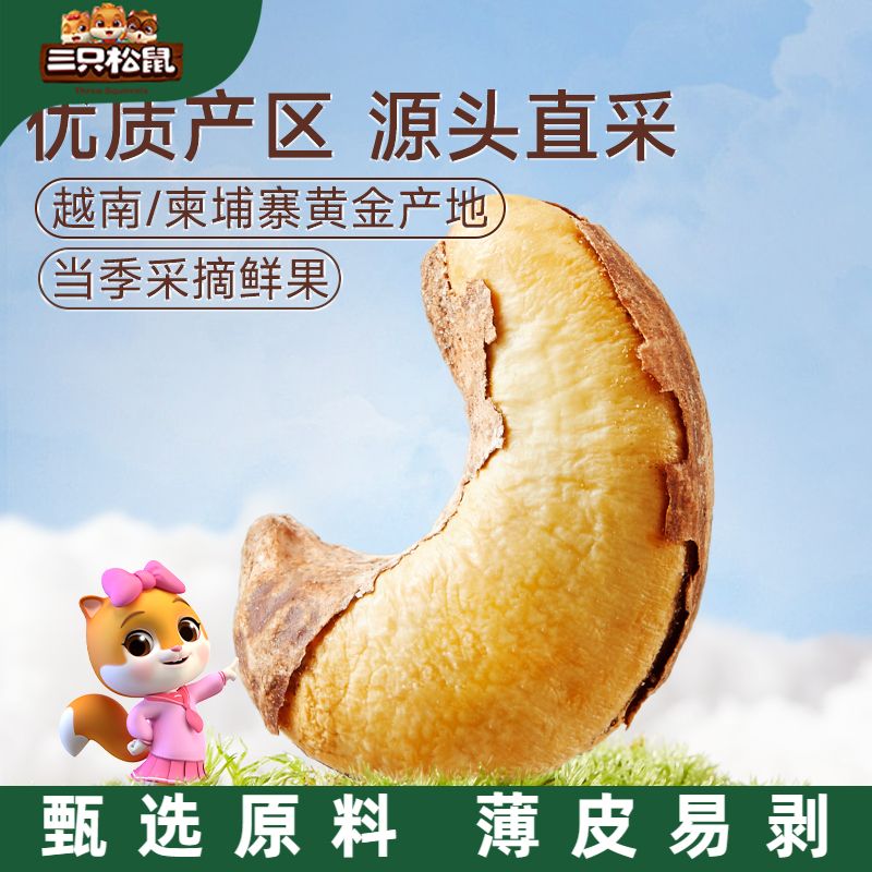 【三只松鼠】量贩装紫皮腰果400g*1袋带皮果仁零食原味坚果零食健康