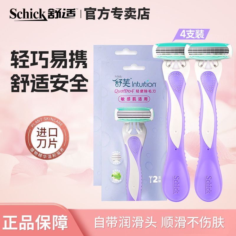 【4支装】舒适舒芙剃毛便携手动女生刮毛器全身脱毛私处腋下脱毛