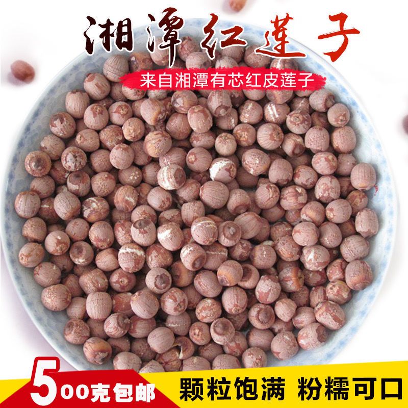 2026新货莲子500克红莲子带芯红莲干货红莲有芯红莲湖南特产莲子