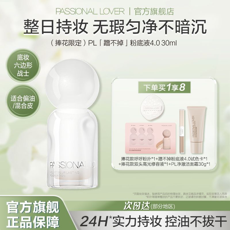 【捧花限定】PL蹭不掉4.0粉底液油皮亲妈持久不脱妆控油遮瑕服帖