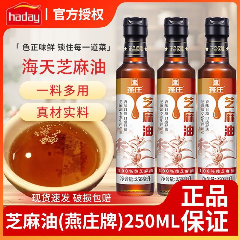 【HADAY】燕庄芝麻香油250ml家用PET瓶装火锅麻辣香油提鲜凉拌碟调料
