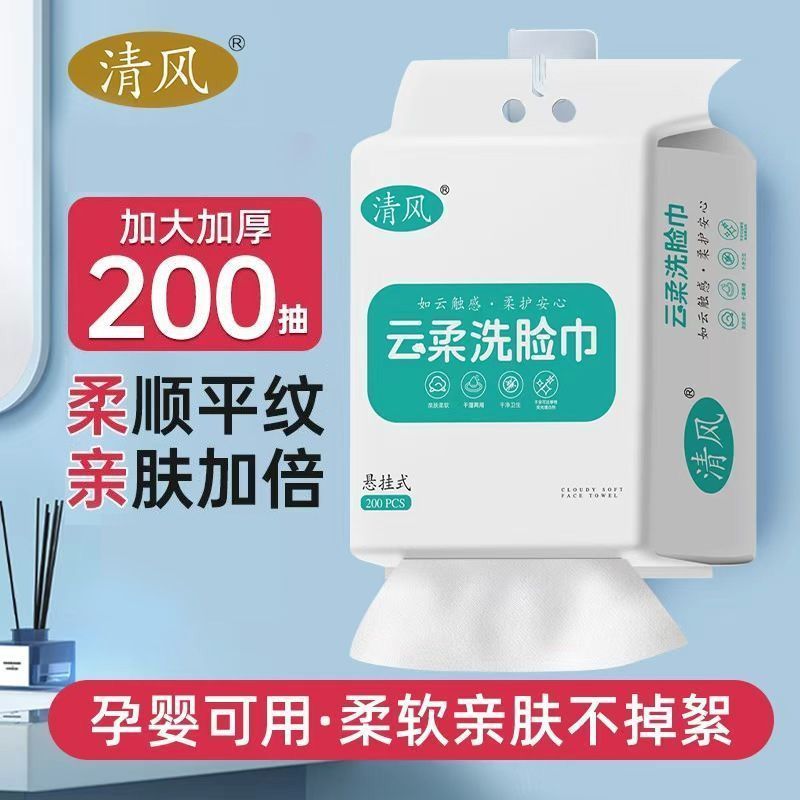 【清风】一次性洗脸巾200抽加厚双面平纹家庭悬挂抽取式干湿两用