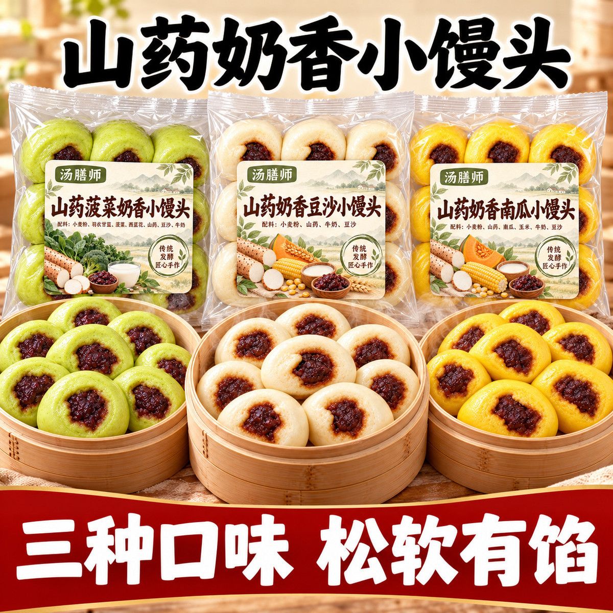【汤膳师】山药牛奶小馒头玉米豆沙菠菜西蓝花南瓜儿童早餐山药小馒头