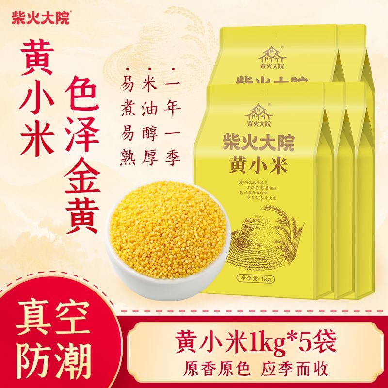 【实惠批发】柴火大院黄小米5kg早餐煮粥打米糊真空家庭装杂粮
