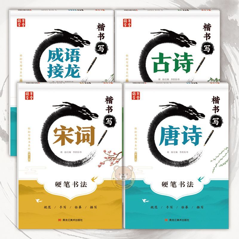 唐诗三百首宋词三百首成语故事练字帖中小学生楷书硬笔临摹字帖