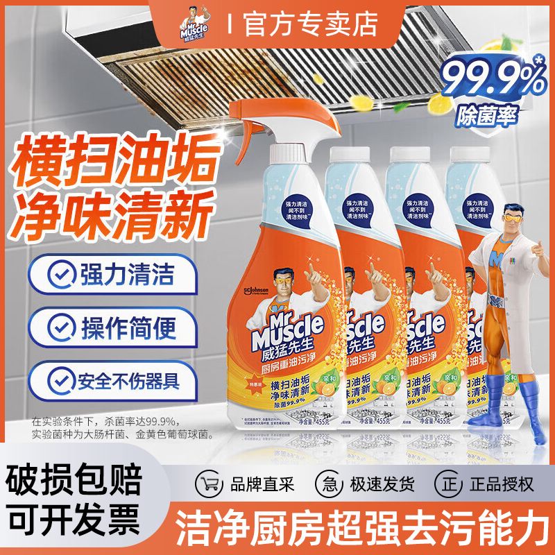 【威猛先生】厨房油烟机去重油污强力除油垢顽固污渍清洗清洁剂油污净