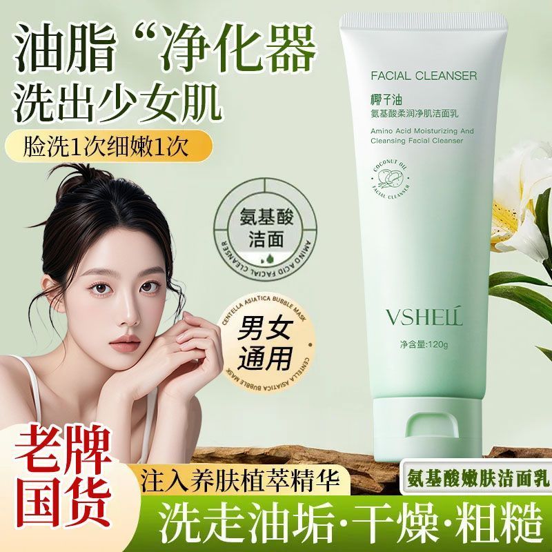 【植贝】氨基酸洗面奶补水润保湿深层清洁收缩温和洗脸男女学生洁面乳