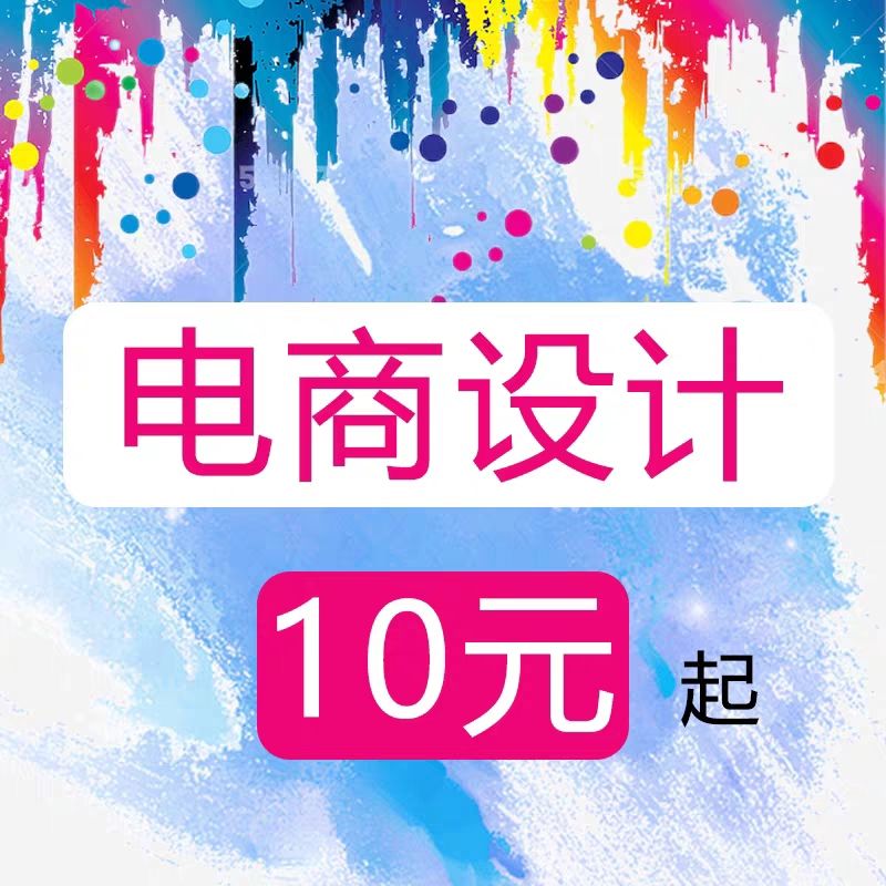 电商爆款主图详情页海报展架抠图修图宣传单标签人工作图平面设计