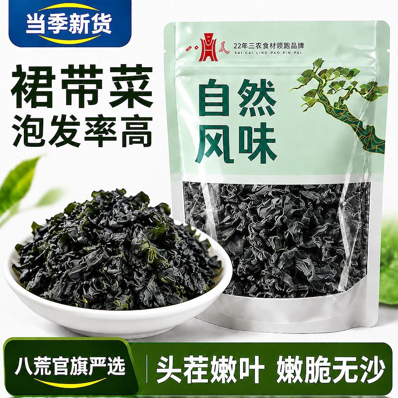 【八荒正品】净重裙带菜干货菜类福建嫩芽菜海带煲汤火锅食材批发