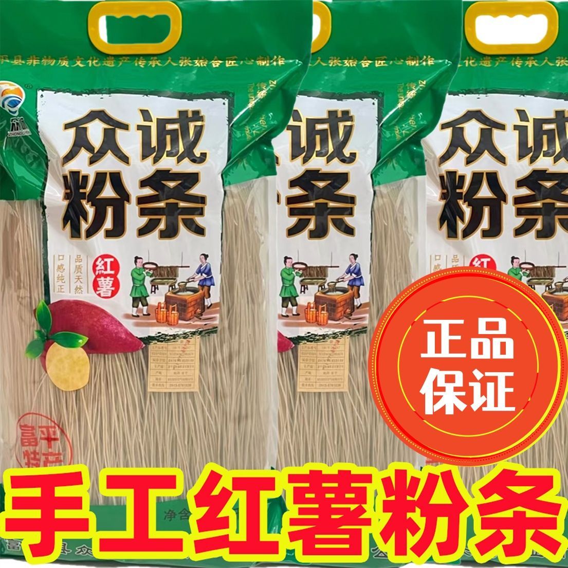 众诚陕西富平红薯粉条正宗纯红薯粉条红苕红薯纯手工红薯粉干货