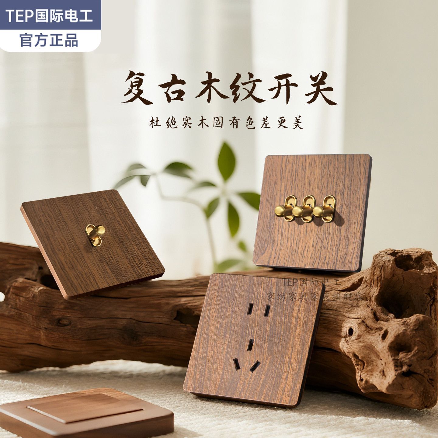 【TEP】国际电工86暗装中式木纹拨杆复古开关插座面板胡桃木民宿MW30