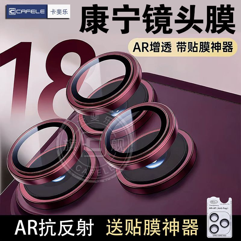 【卡斐乐】适用苹果18ProMax镜头膜17Pro/Duo/17Air分体摄像头秒贴膜