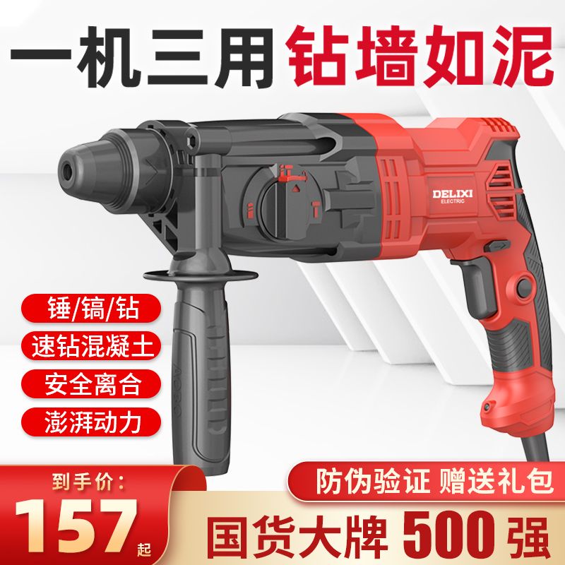 【德力西】电锤电镐电钻三用家用多功能大功率工业级混凝土重型冲击钻