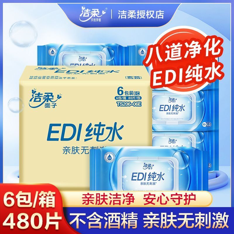2包洁柔湿巾80抽温和纯水卫生亲肤纸巾实惠装手口可用批发开学季