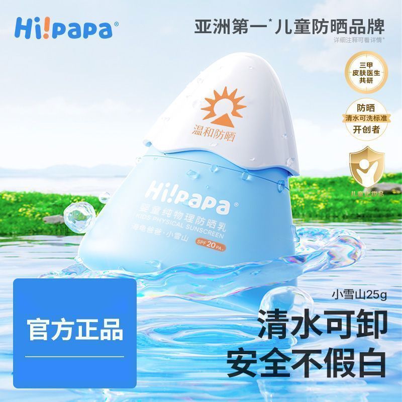 【海龟爸爸】儿童小雪山防晒霜25g可上飞机青少年户外宿舍紫外线军训