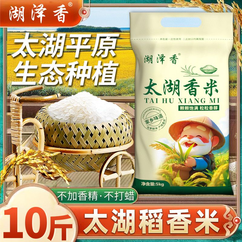【湖泽香】太湖珍珠香米10斤装当季新米南方大米5kg晚稻家庭大米批发