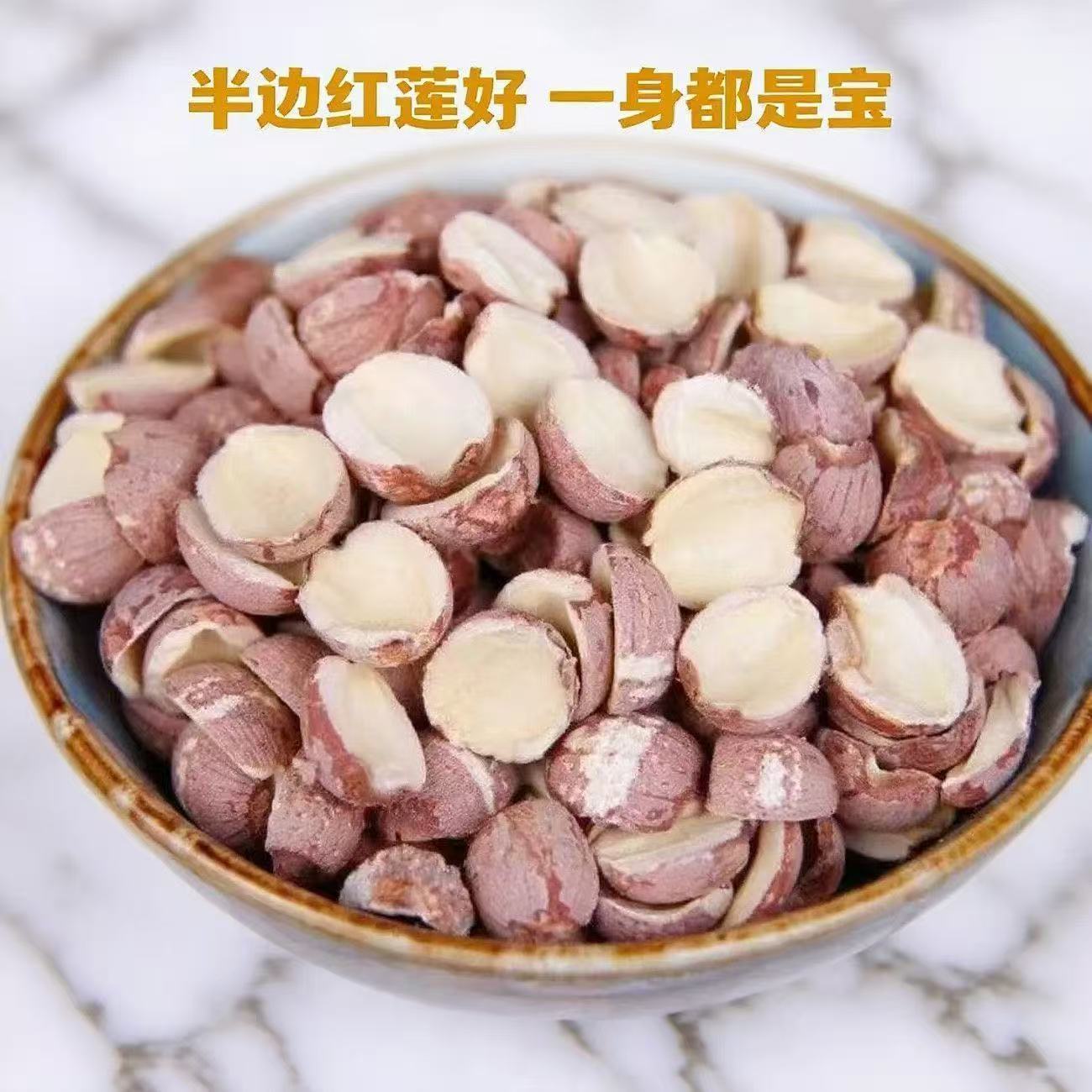 2026年红莲子无芯净重正宗天然无硫半边红莲子碎片红皮去芯莲子