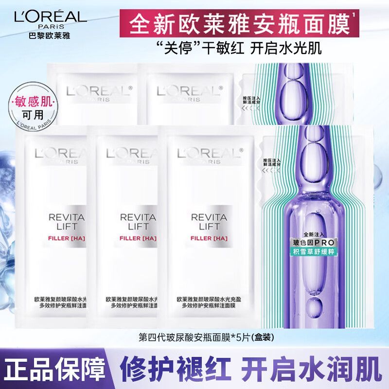 【欧莱雅】第四代玻色因PRO面膜复颜玻尿酸水光充盈安瓶面膜补水修护