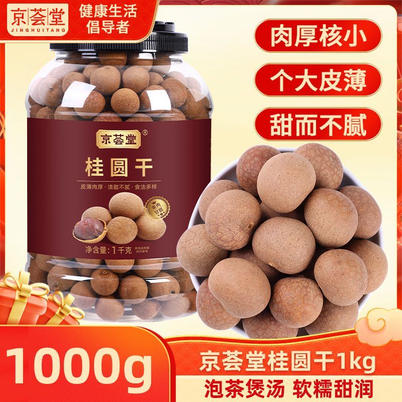 【6A大果】京荟堂桂圆干1000g*1/2桶泡水煲汤干货壳薄易剥桂圆