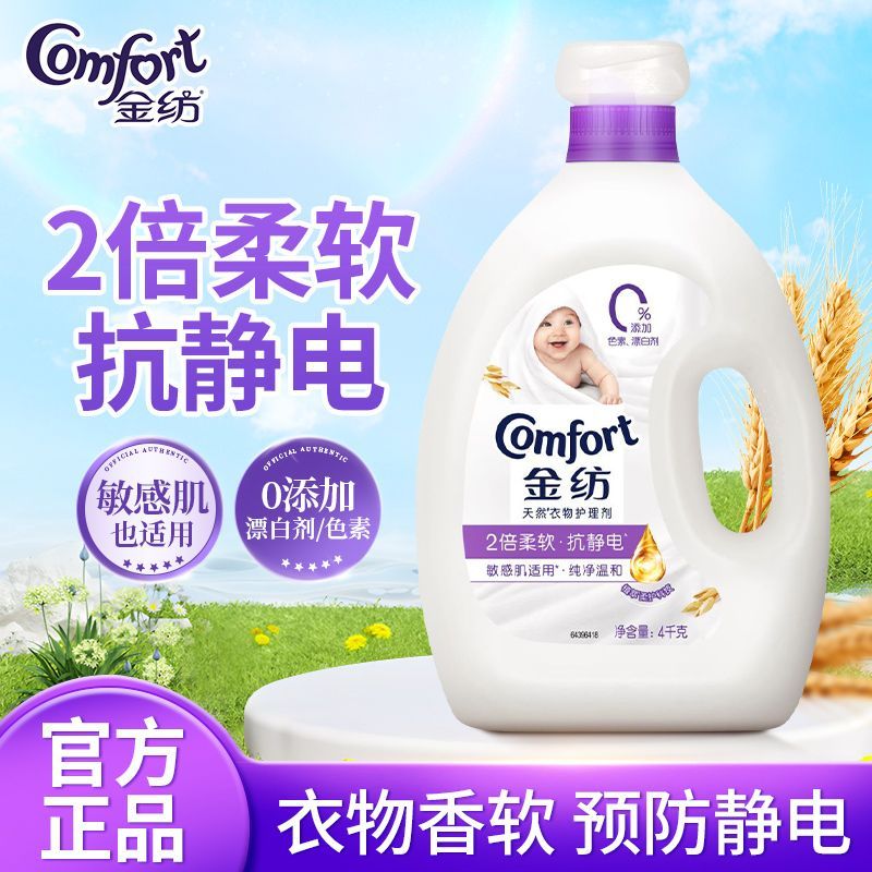 【金纺】柔顺剂衣物护理剂防护柔软护理防静电衣物留香舒适薰衣草正品