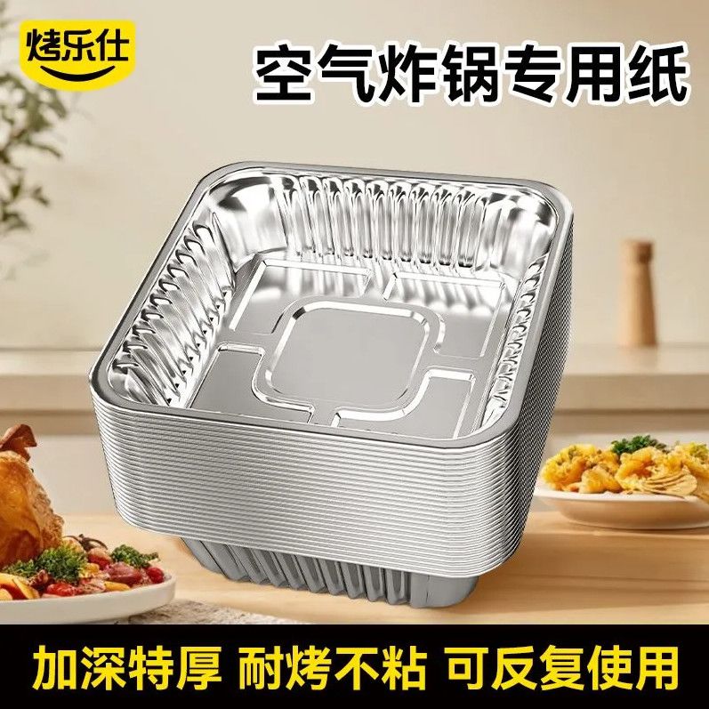 【烤乐仕】锡纸盘空气炸锅方形铝箔盘烤箱专用食品级加厚烘焙烤盘烤碗