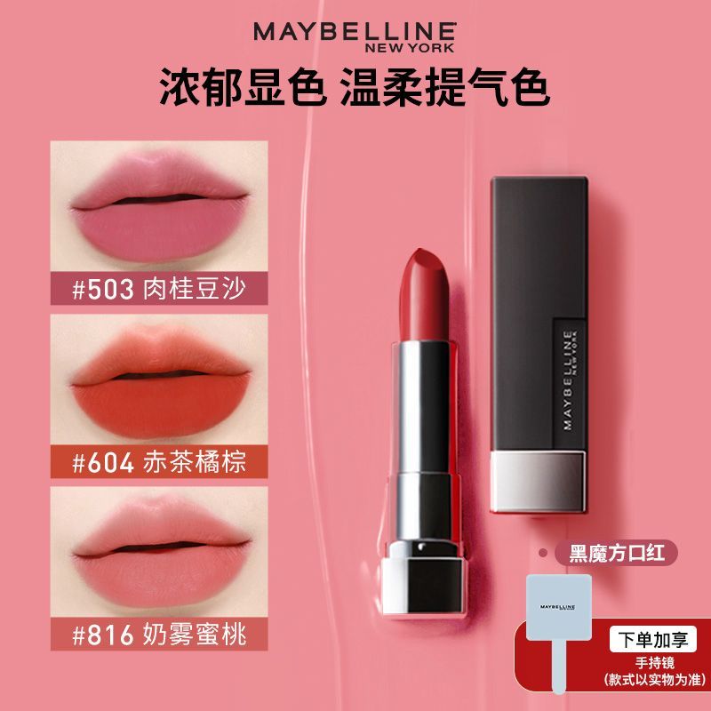 【美宝莲】口红黑魔方绝色持久唇膏丝绒哑光小黑管唇膏保湿滋润正品