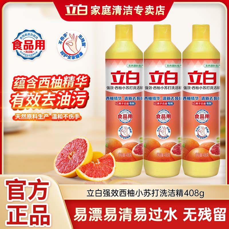 【立白】洗洁精小瓶西柚小苏打408g装洗涤剂厨房洗碗正品宿舍家用