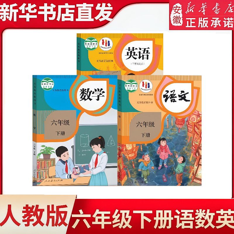 六年级下册人教版语文数学英语PEP书课本教材教科书人民教育
