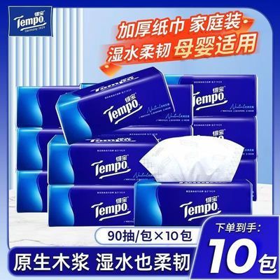 【Tempo】得宝官方纸巾抽纸天然无香软抽家用擦手纸4层90抽10包餐巾纸