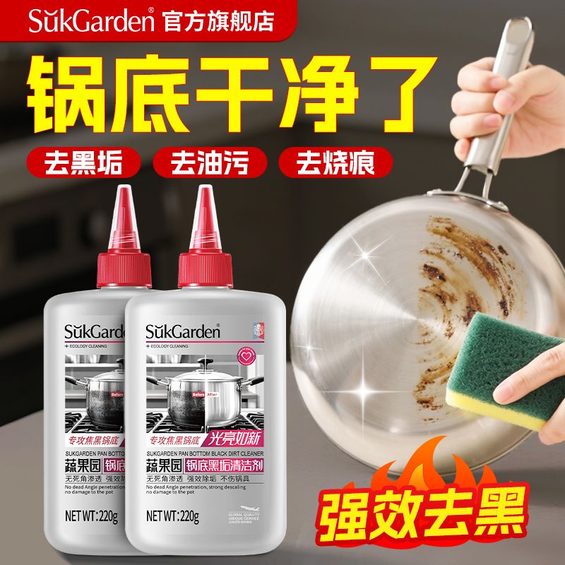 【蔬果园】锅底黑垢清洁剂啫喱去垢神器强力除垢去油渍铁锅黑垢除垢剂