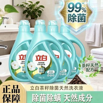 【4瓶】立白茶籽2kg除菌除螨洗衣液大瓶去异味抑菌低泡洁净囤货装