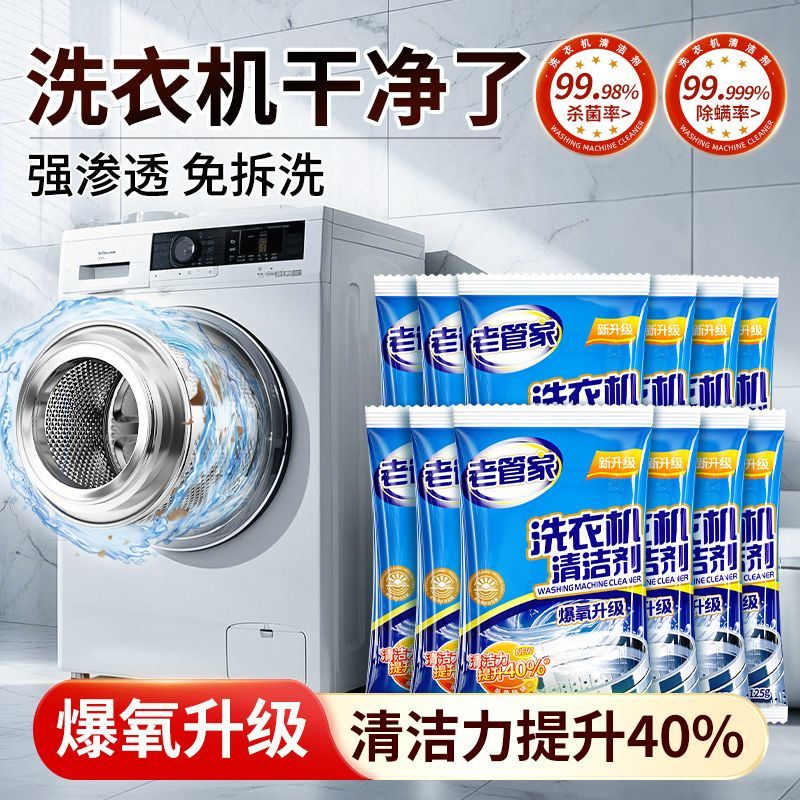 【老管家】洗衣机清洗剂除垢剂免拆洗去污波轮洗衣机清洁神器