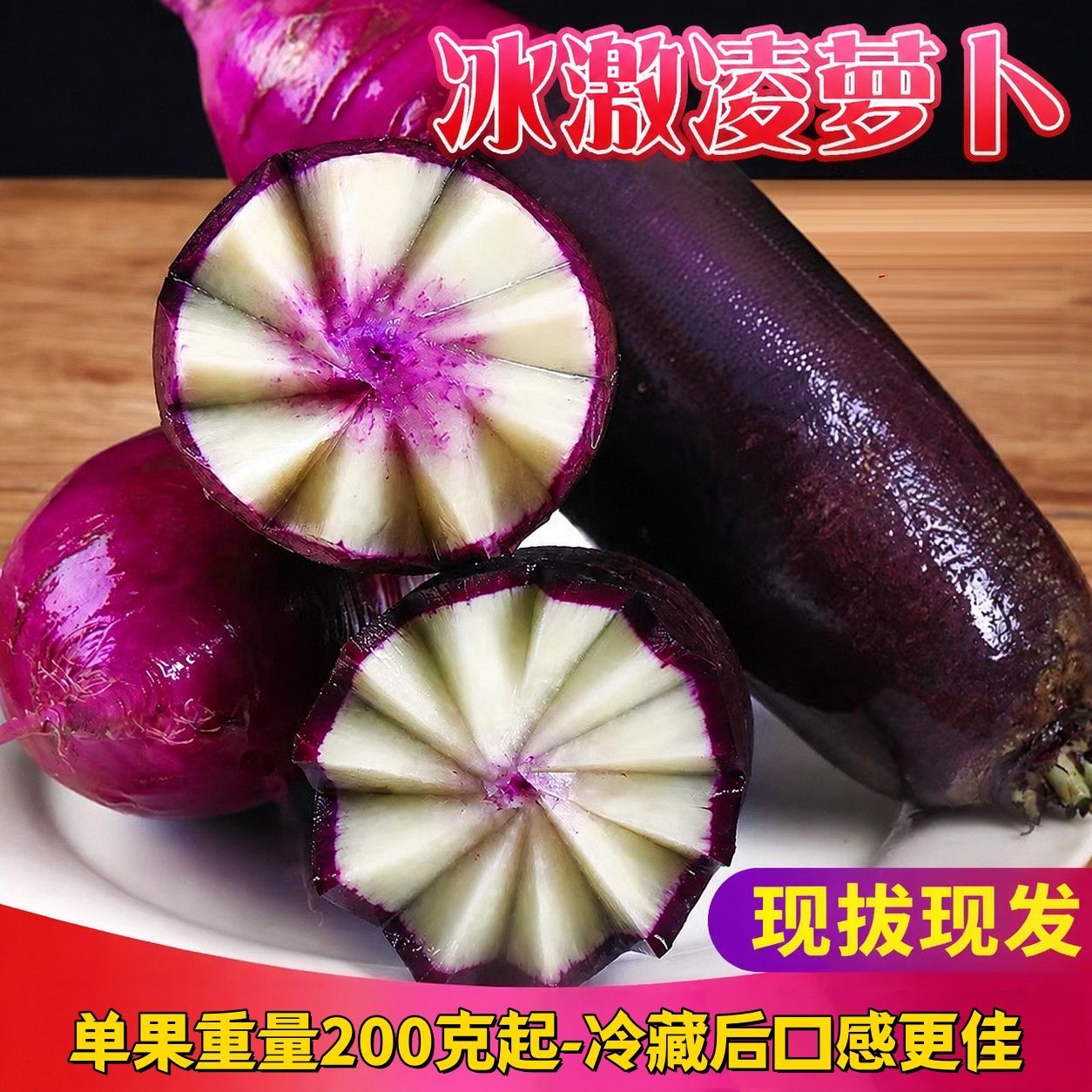 特产冰淇淋萝卜冰糖心萝卜新鲜甜脆带泥带皮紫皮水果萝卜现拔现发