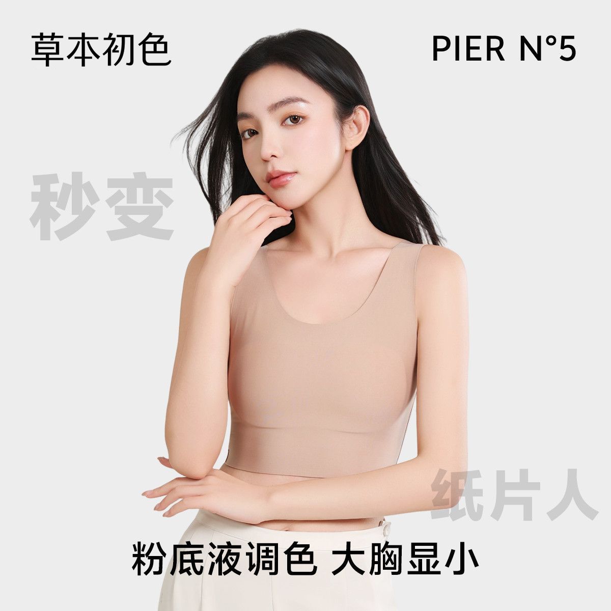 【草本初色】纸片内衣女胸大显小收副乳防下垂无痕束胸粉底液背心文胸