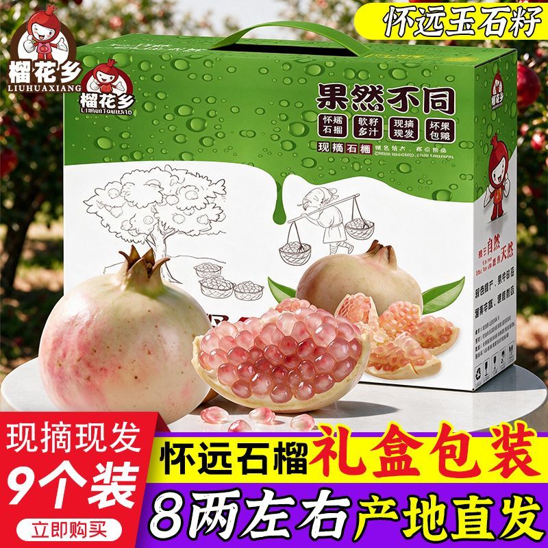 榴花乡新鲜甜石榴正宗怀远玉石籽比蒙自石榴软籽石榴礼盒包装9个