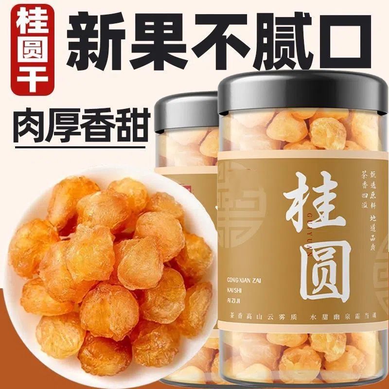 新鲜上市正品特级桂圆正宗特产无核肉厚桂圆肉泡水龙眼肉批发70g